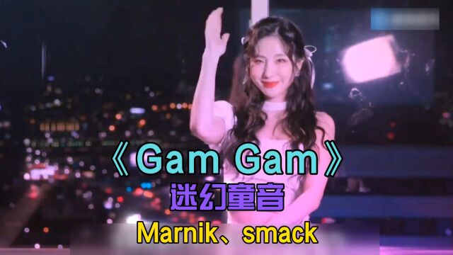 最嗨开场曲《gam gam 》