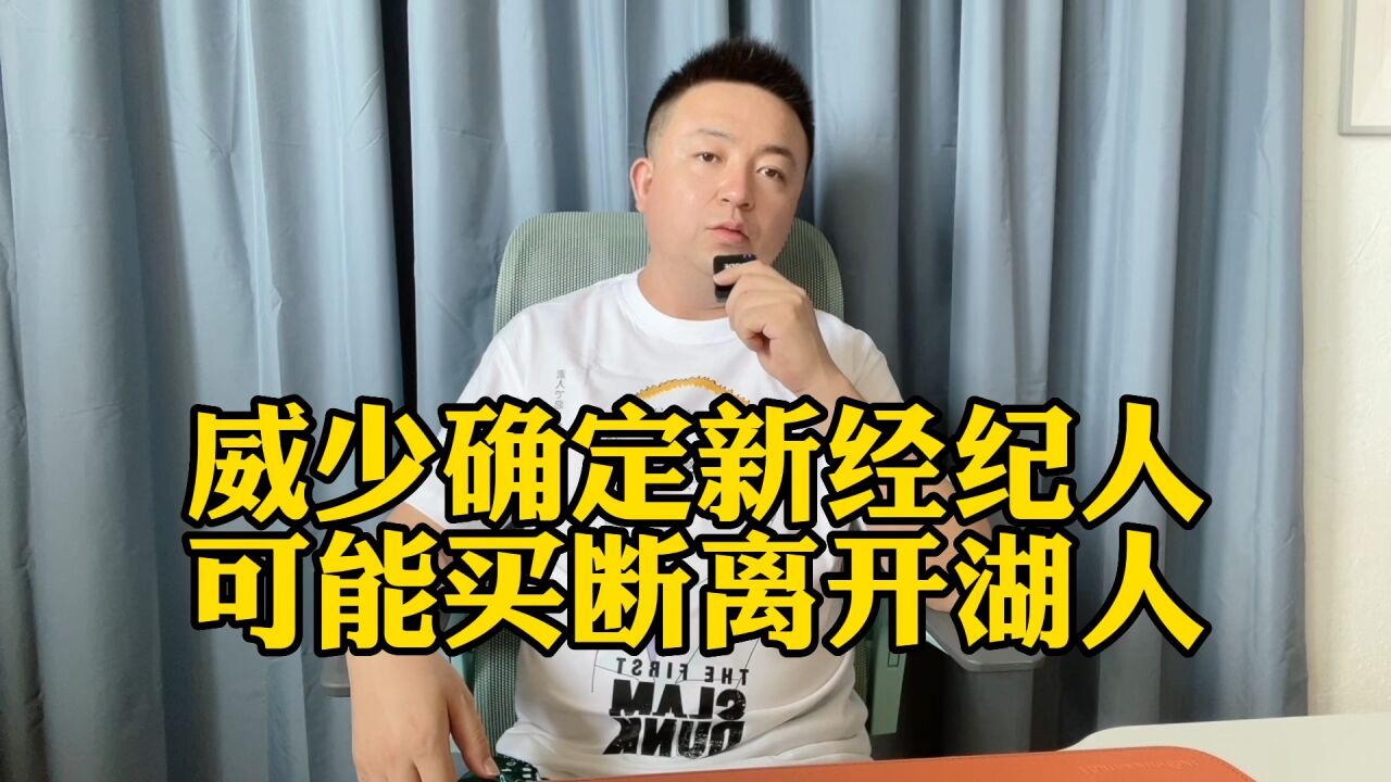 威少正式更换新经纪人,买断离开湖人可能大增!