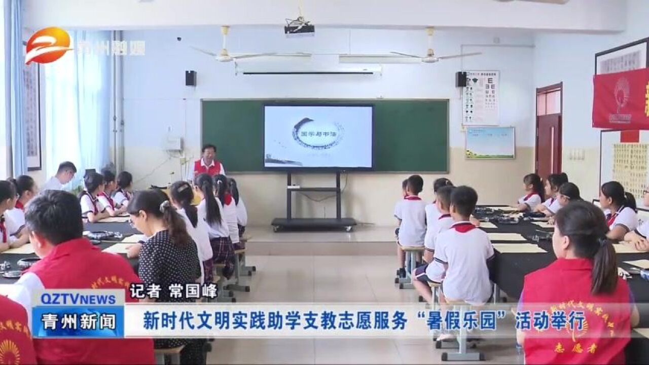 新时代文明实践助学支教志愿服务“暑假乐园”活动举行