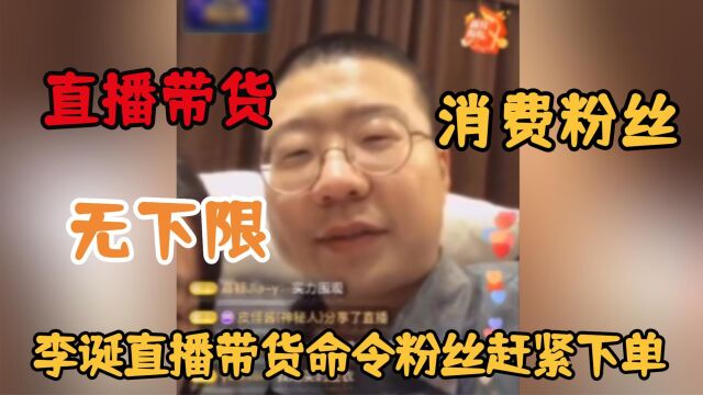 明星带货有多无下限?李诞直播带货命令粉丝赶紧下单!