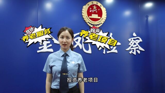 【宁夏养老反诈】警惕坑老骗局 远离养老诈骗