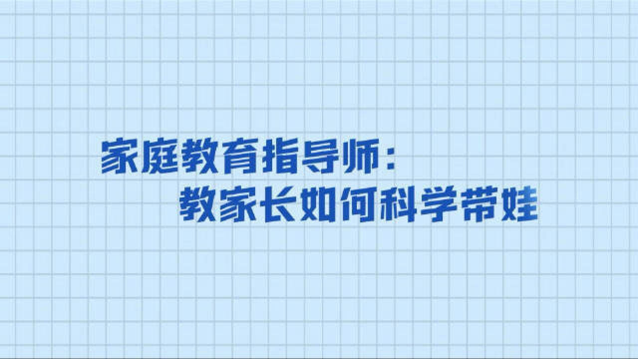 新职业面面观:家庭教育指导师