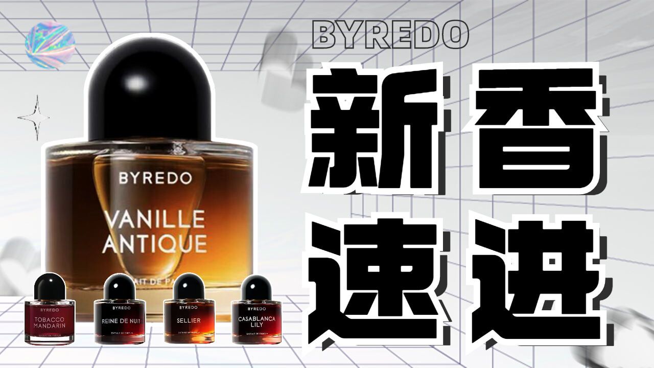 价值13000元!Byredo夜幕系列真的值吗?