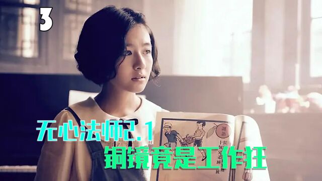 无心法师2.1:铜镜竟是工作狂,设置许多自考关卡(3)