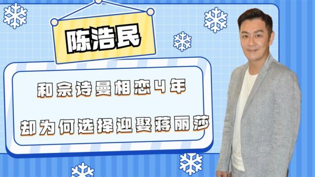 和佘诗曼相恋4年,又和张檬传出绯闻,陈浩民为何选择迎娶蒋丽莎