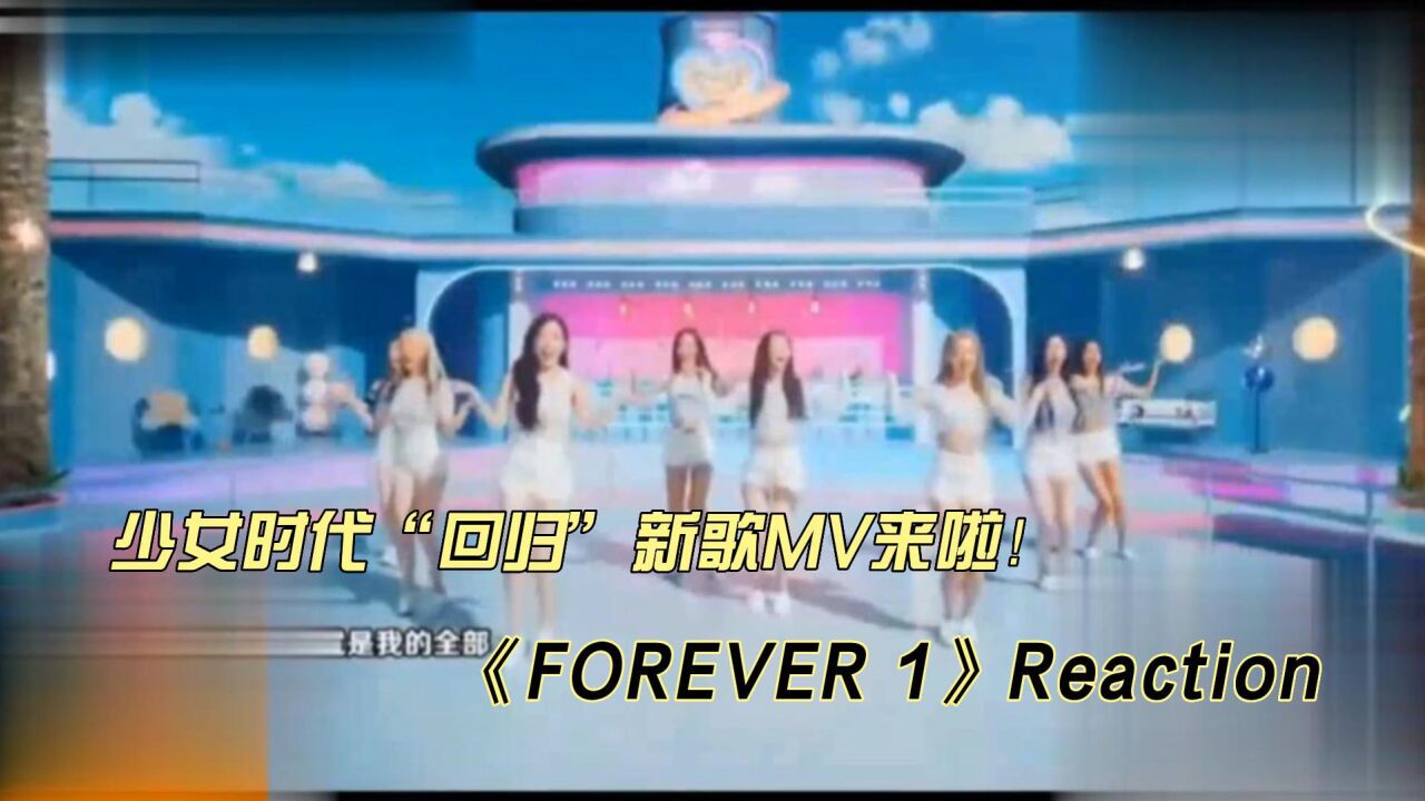 少女时代新歌MV《FOREVER 1》reaction