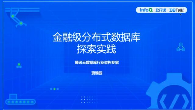 DBTalk金融专场《金融级分布式数据库探索实践》贾瓅园