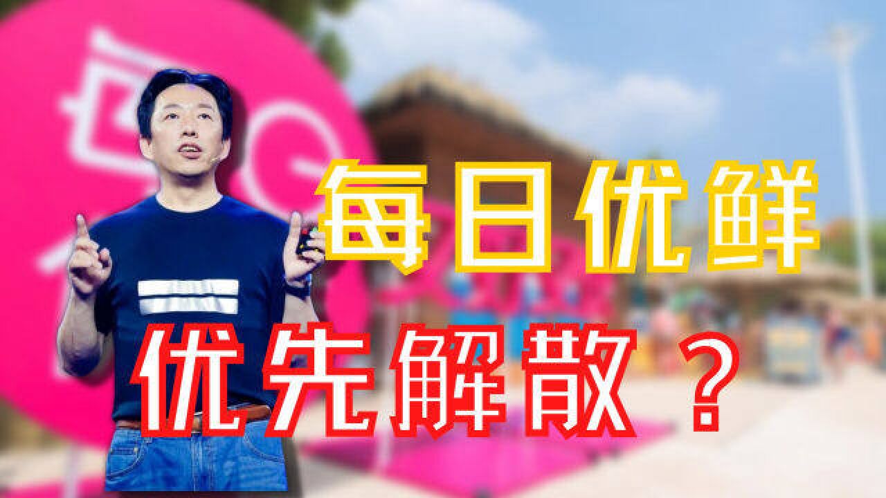 每日优鲜,烧光100亿,怎么会卷成这样?