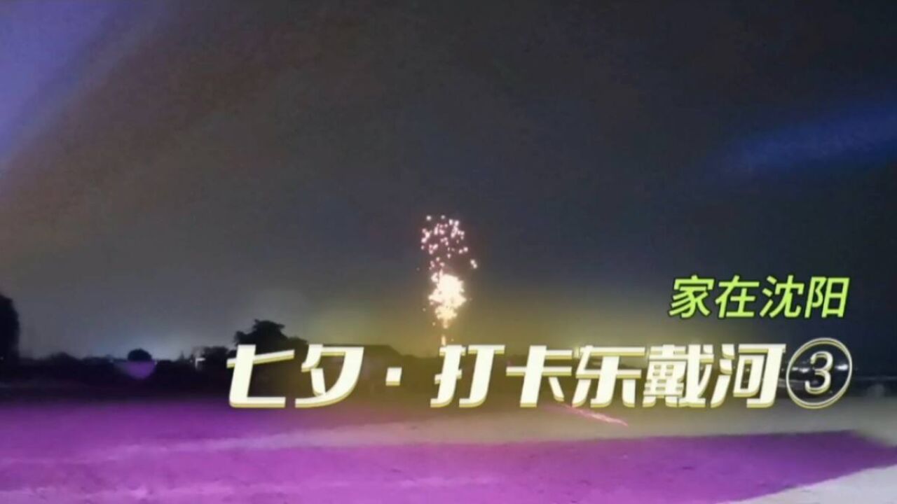 家在沈阳:七夕ⷦ‰“卡东戴河③海之夜