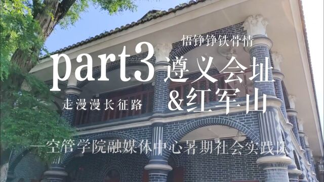 【走漫漫长征路 悟铮铮铁骨情】遵义之行part3:遵义会址&红军山中国民航大学空中交通管理学院融媒体中心暑期社会实践队