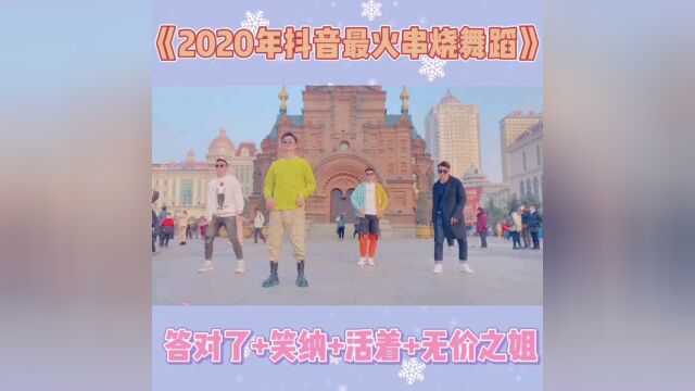 2020最火抖音舞蹈串烧!