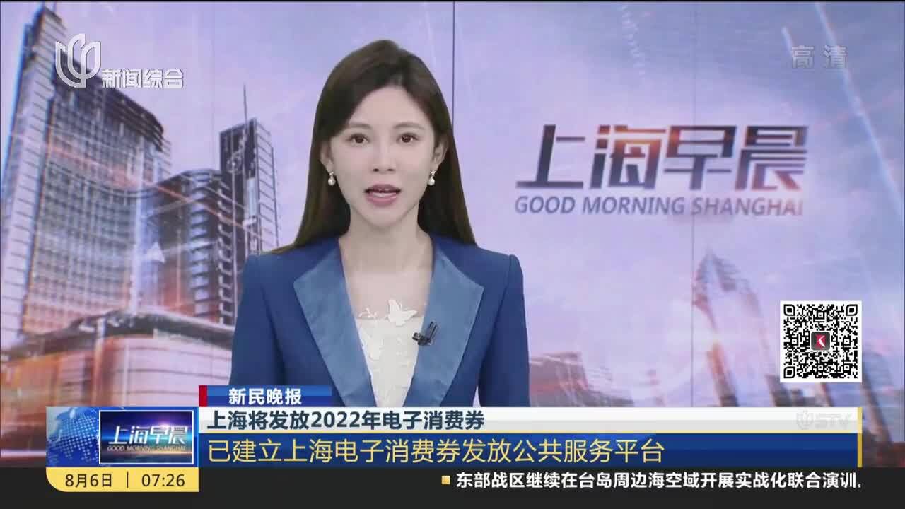 上海将发放2022年电子消费券 已建立上海电子消费券发放公共服务平台