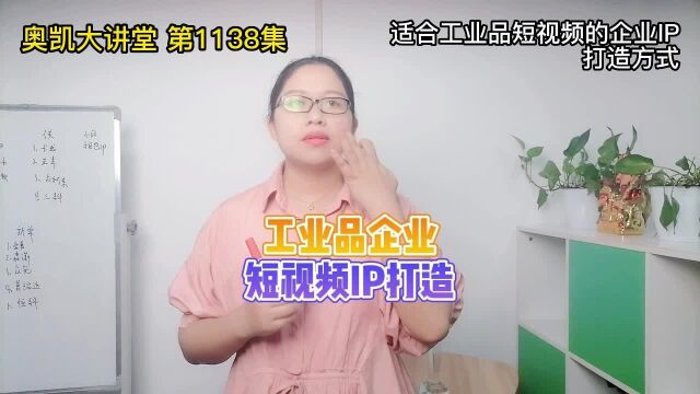 1138 适合工业品短视频的企业IP打造方式