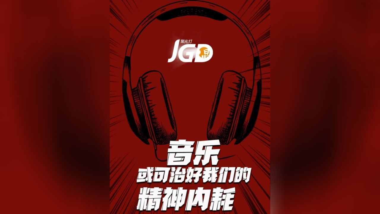 音乐或可治好我们的精神内耗|聚光灯