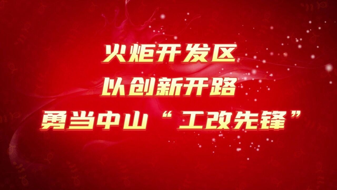 创新开路,一马当先!“大火炬”勇当中山工改先锋