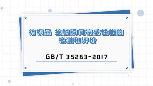 纺织品 接触瞬间凉感性能的检测和评价