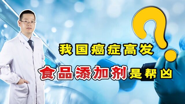 我国癌症高发,食品添加剂是“帮凶”?这5种添加剂,少碰!