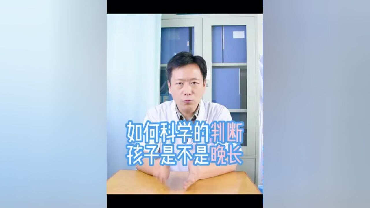 如何判断孩子是不是晚长#晚长 #健康科普3000问