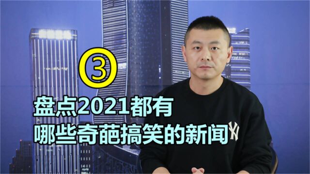 盘点2021年度奇葩搞笑新闻(第三期),今天的关键词是:酒驾醉驾