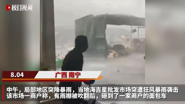 【视频】广西南宁遭狂风暴雨袭击,目击者:雨棚被吹翻砸到面包车