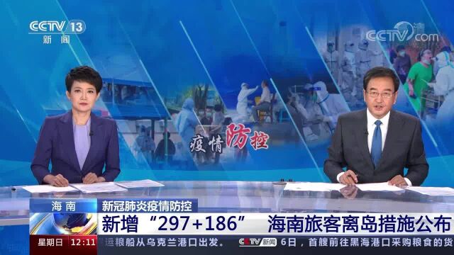 海南 新冠肺炎疫情防控 新增“297+186” 海南旅客离岛措施公布