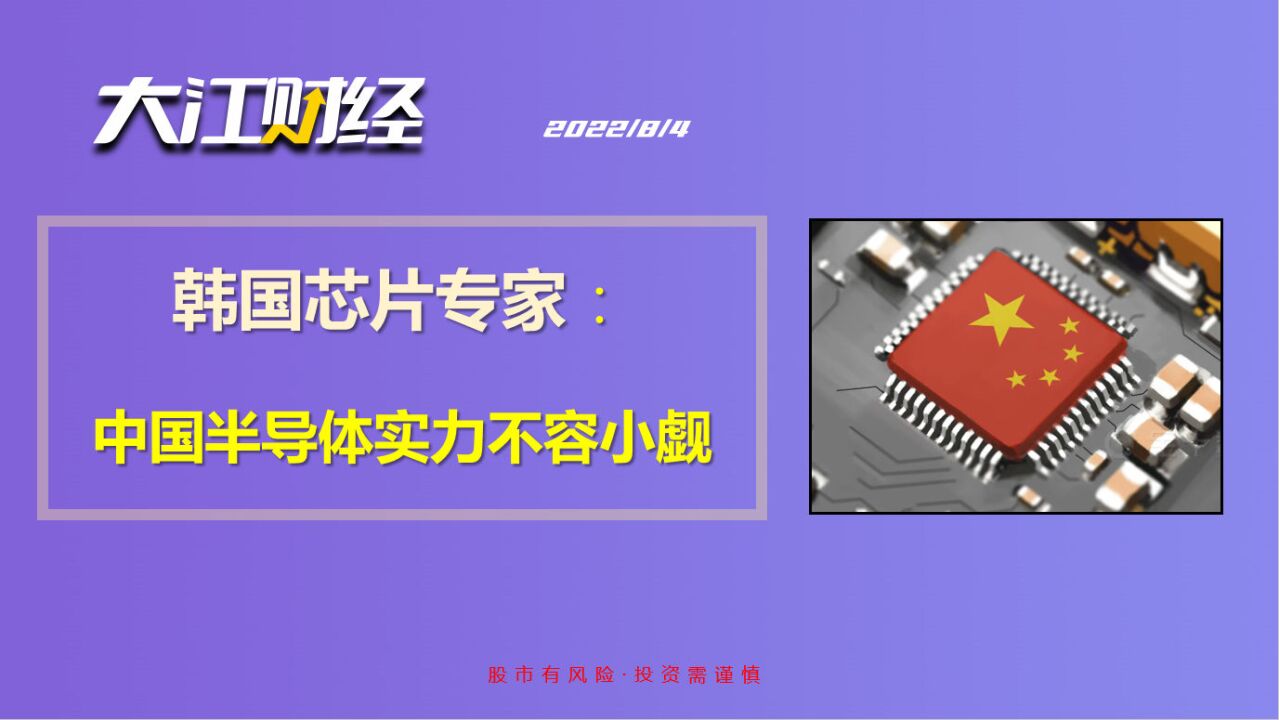 韩国芯片专家:中国半导体实力不容小觑
