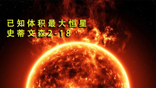 人类已知最大恒星到底有多大?可容纳100亿颗太阳,1.3亿亿颗地球