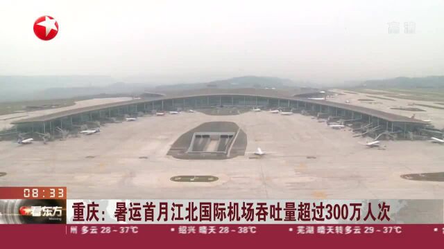 重庆:暑运首月江北国际机场吞吐量超过300万人次