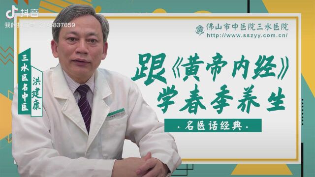 名医话经典:跟《黄帝内经》学春季养生