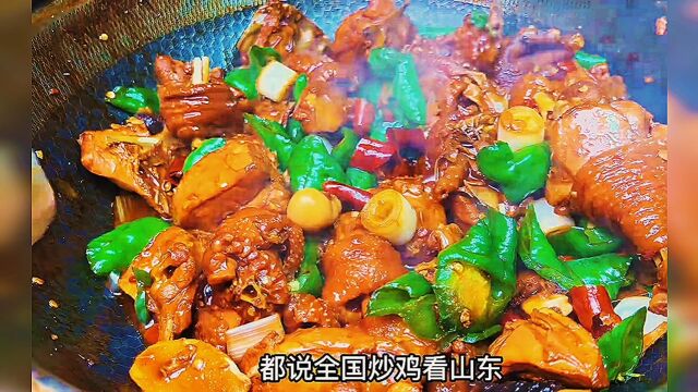 山东特色制作,山东炒鸡