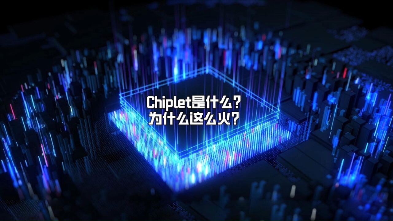 Chiplet是什么?为什么这么火?