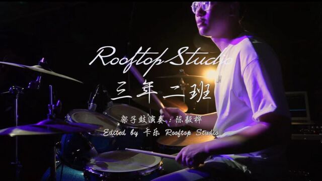 《三年二班》Drumcover