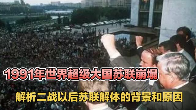 1991年超级大国苏联崩塌 解析二战以后 苏联解体的背景和原因