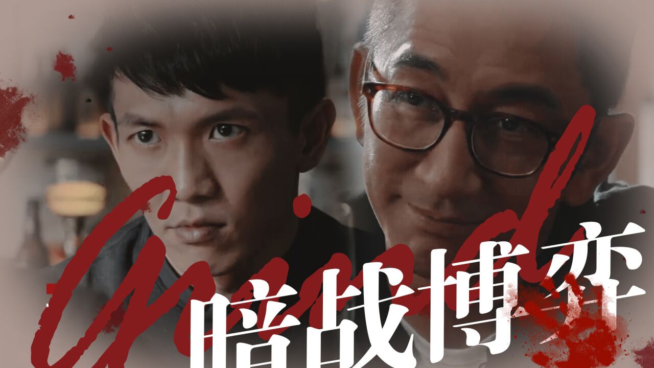 《欲望迷宫》李艾吴启华互飚演技,暗流涌动高能博弈!