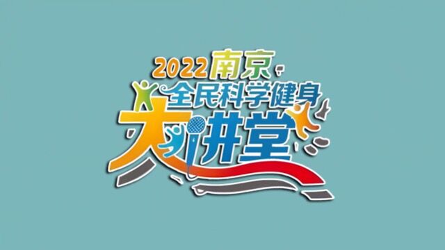 2022南京市全民健身大讲堂——走进秦淮区人大