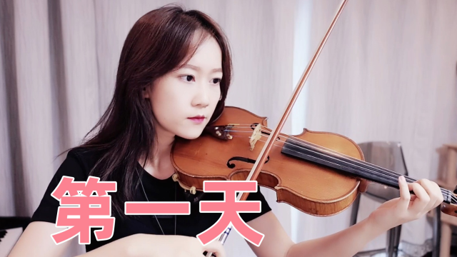 揉揉酱小提琴演奏 孙燕姿《第一天》小提琴版 自制小提琴谱_腾讯视频
