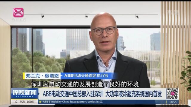 世界500强瑞士ABB电动交通中国总部入驻南山,大功率液冷超充系统国内首发