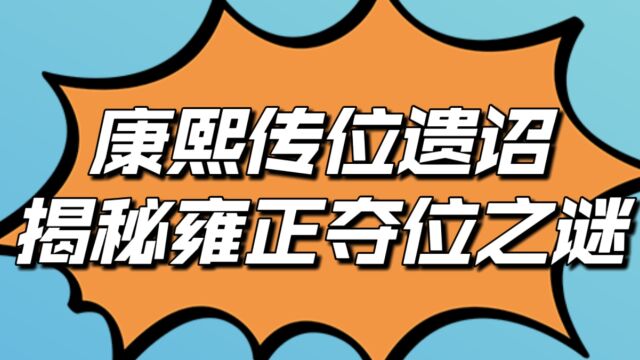 康熙传位遗诏亮相,揭秘了雍正夺位之谜,“传位于四子”不可能?