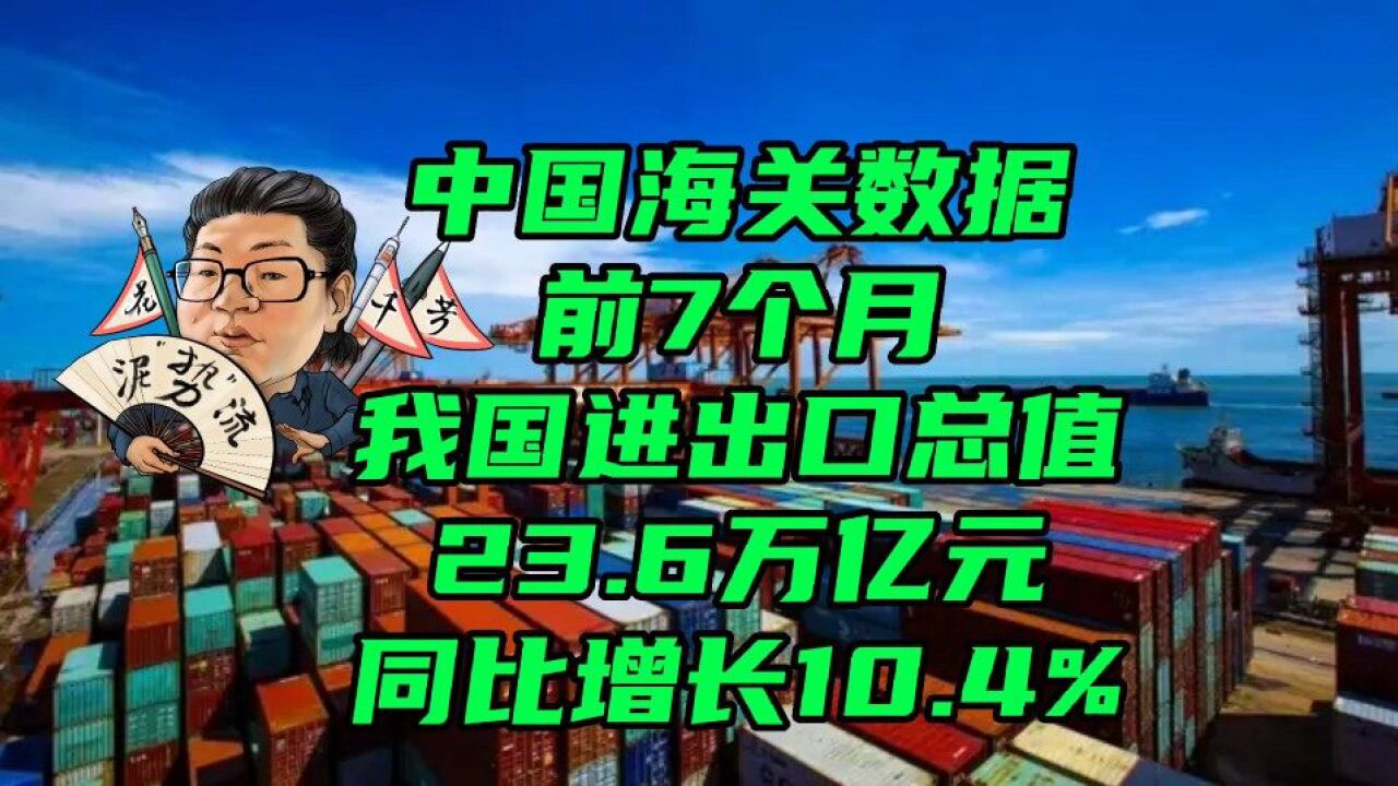 花千芳:中国海关数据,前7个月我国进出口总值23.6万亿元,同比增长10.4%