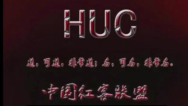 21年的侠之大者,为国为民.事了拂衣去,深藏功与名!中国红客联盟