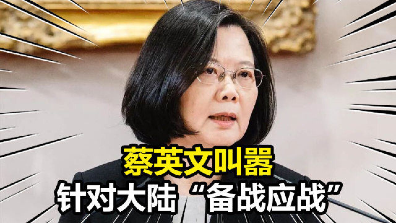 台当局拒不接受“一国两制”,蔡英文叫嚣:台军使命是备战和应战