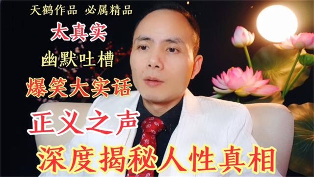 李天鹤脱口秀:搞笑幽默吐槽,揭秘社会真相,看清人性本质,正义