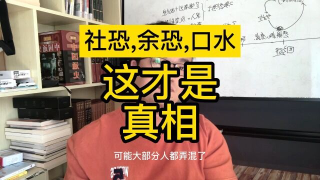 社交恐惧症,起源真相【黄大大社交恐惧症系列视频,余光强迫症,余光恐惧症,赤面恐惧症,口水强迫症,口吃恐惧症,表情恐惧症,对视恐惧症,色目...