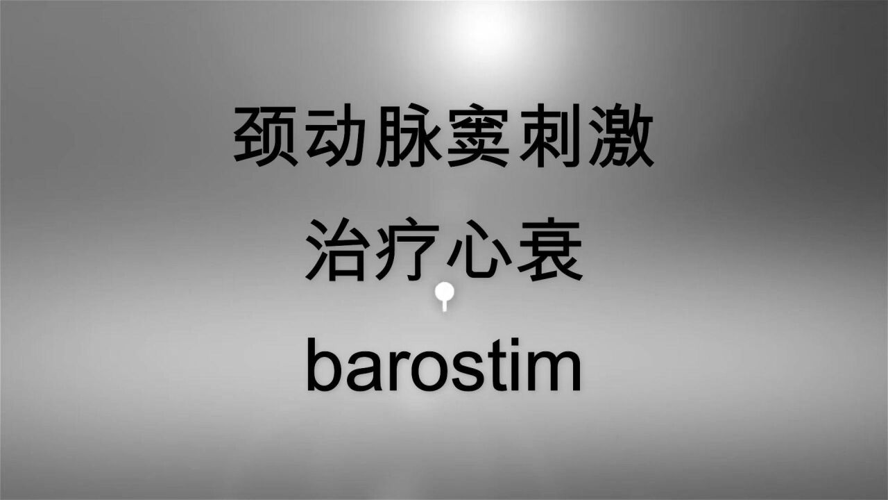 心衰新技术:颈动脉窦刺激治疗,FDA2019年批准