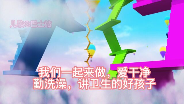 你今晚洗澡了吗?我们要做一个爱干净,讲卫生,勤洗澡的好孩子哦!不讲究卫生容易生病的,小朋友也不喜欢跟你玩!!