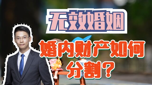 婚姻家事律师梁聪团队谭爱心原创:无效婚姻,婚内财产如何分割?