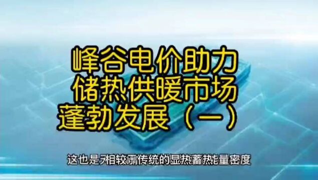 峰谷电价助力储热供暖市场蓬勃发展(一)