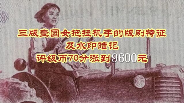 三版壹圆女拖拉机手的版别特征及水印暗记 评级币70分涨到9600元