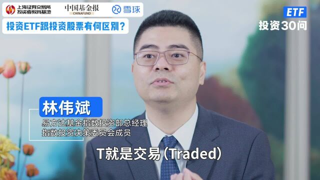 ETF投资30问丨投资ETF跟投资股票有何区别?