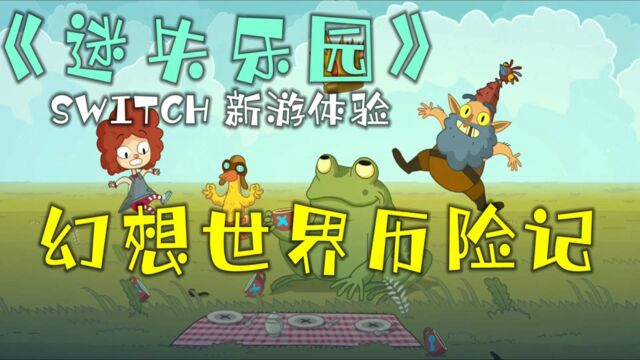 【SWITCH 新游体验】《迷失乐园》幻想世界历险记